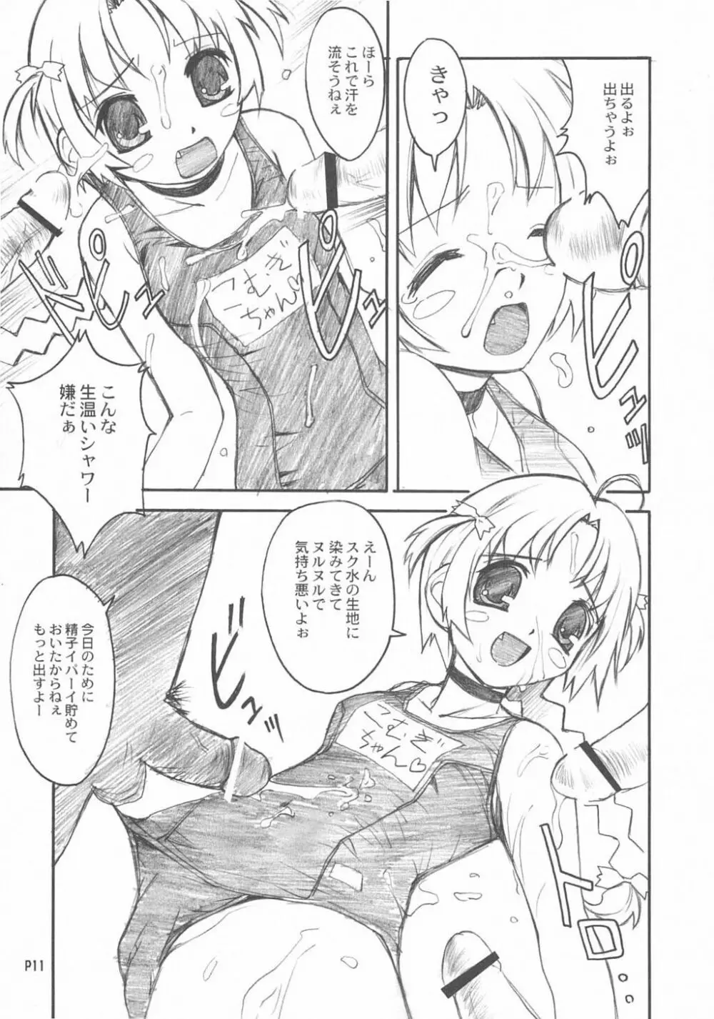 生麦て Page.10