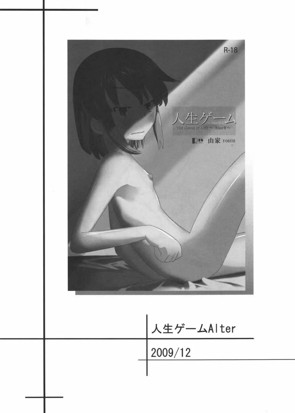 人生ゲームAlter 総集編 Page.17