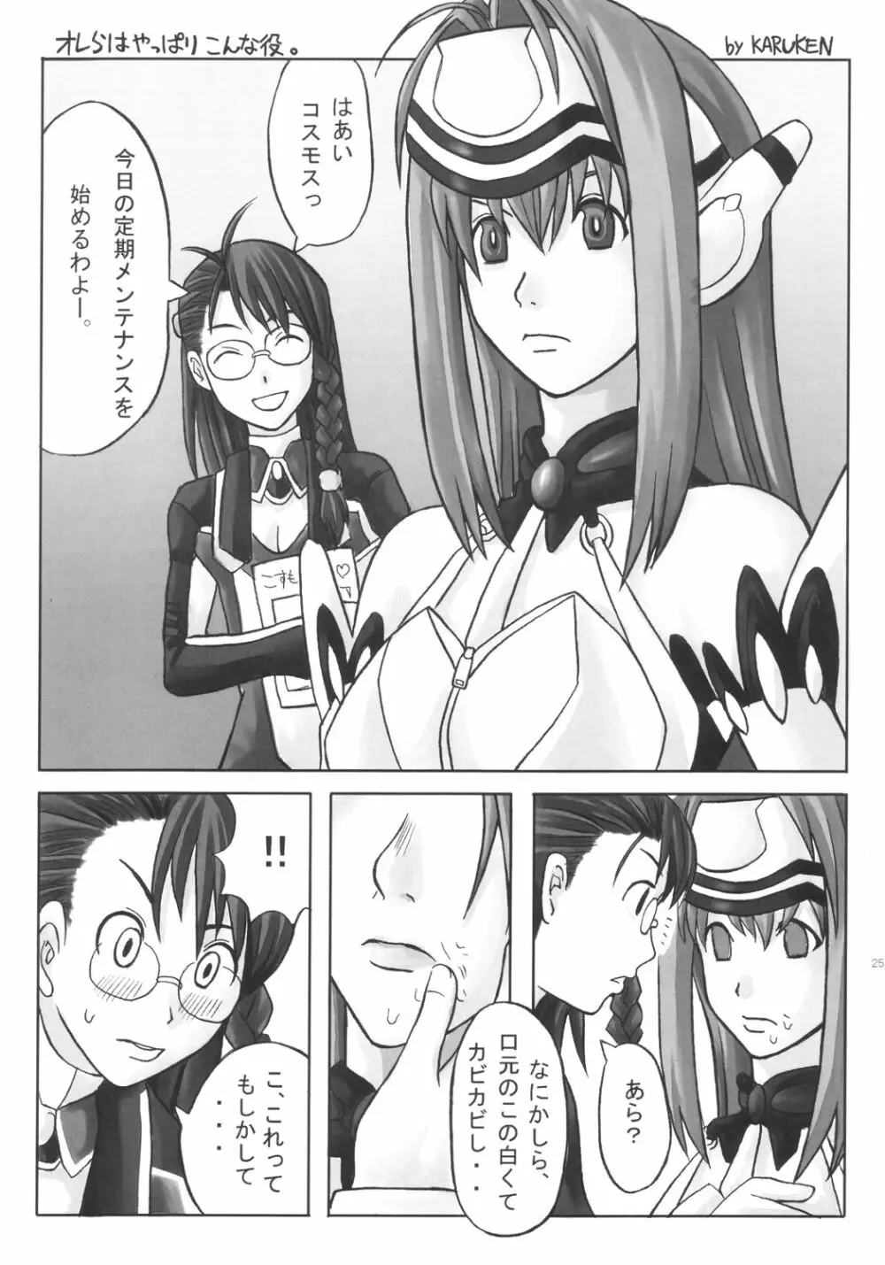 ドッキリ☆コスモスたん Page.24