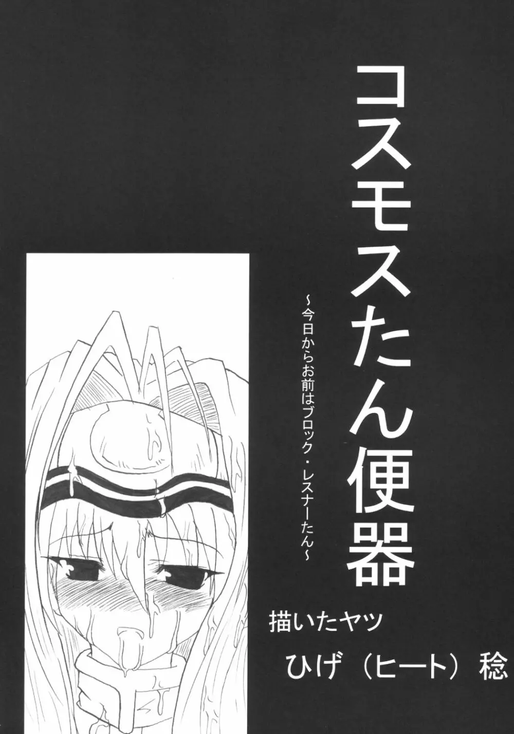 ドッキリ☆コスモスたん Page.5