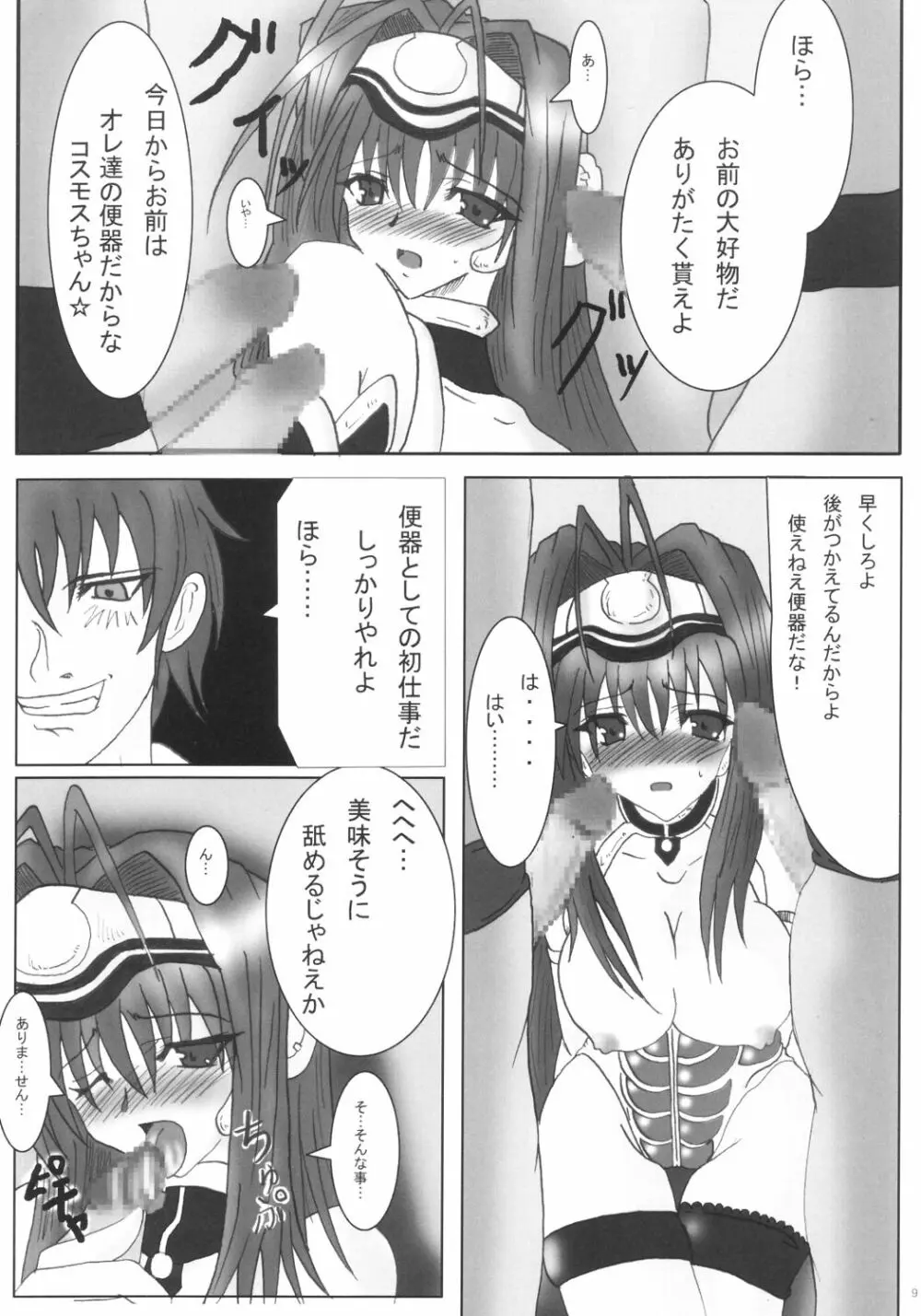 ドッキリ☆コスモスたん Page.8