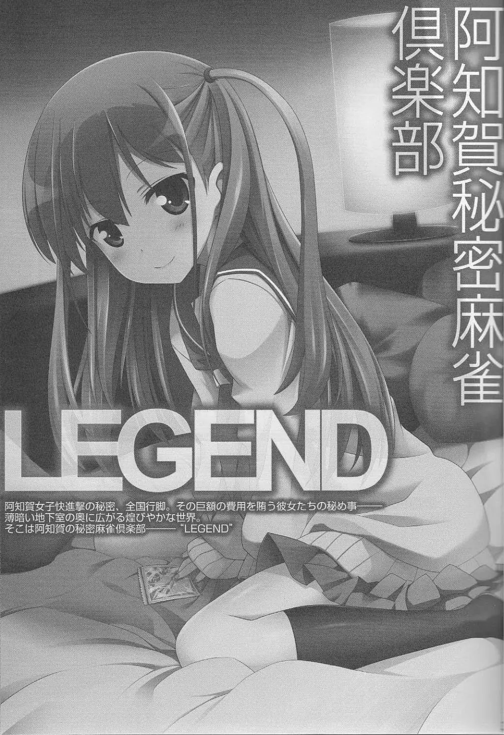 阿知賀秘密麻雀倶楽部 LEGEND Page.2