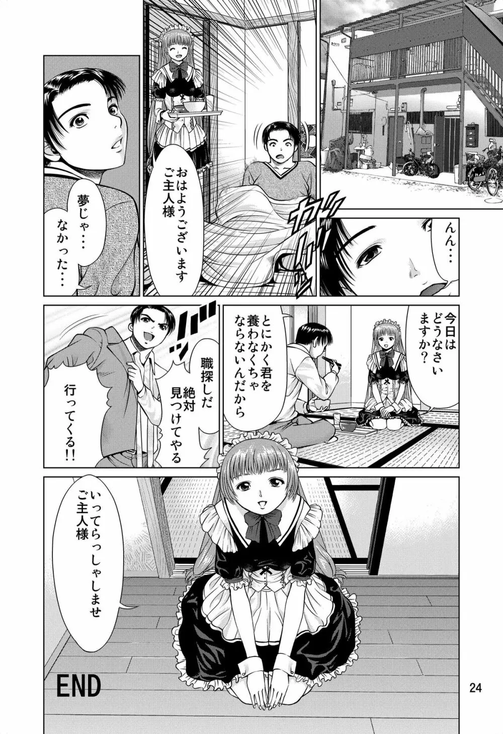 おおかみのえさ -よるごはん- Page.24