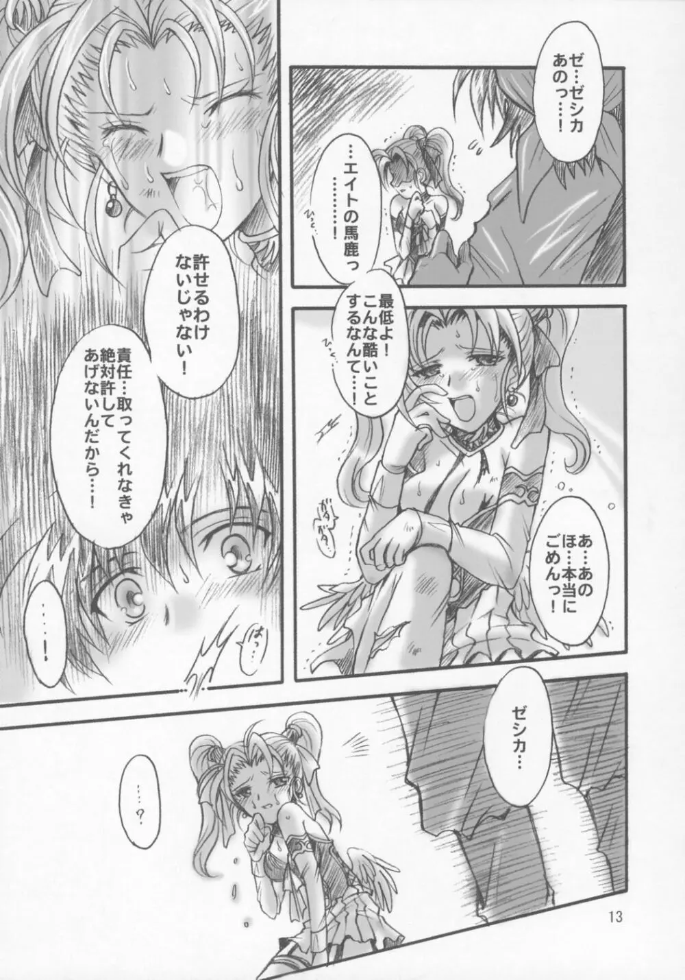 ゼシカの結婚 Page.12