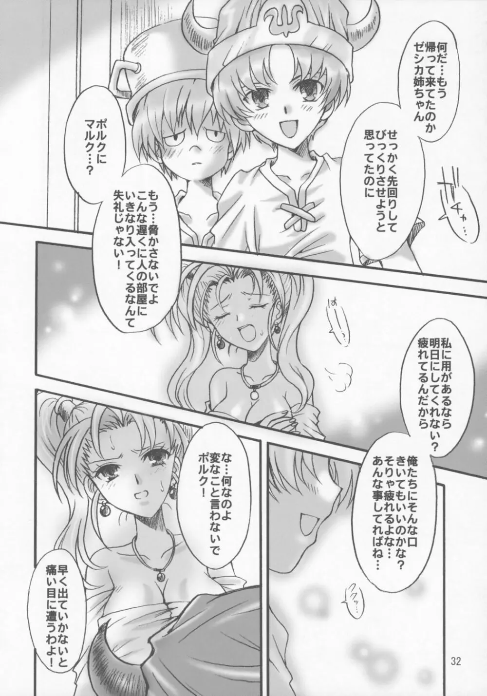 ゼシカの結婚 Page.31