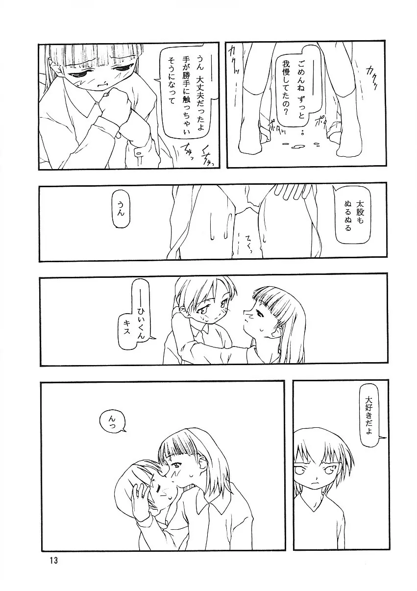 ちっちゃい子の本8 その日の迷悟 Page.10