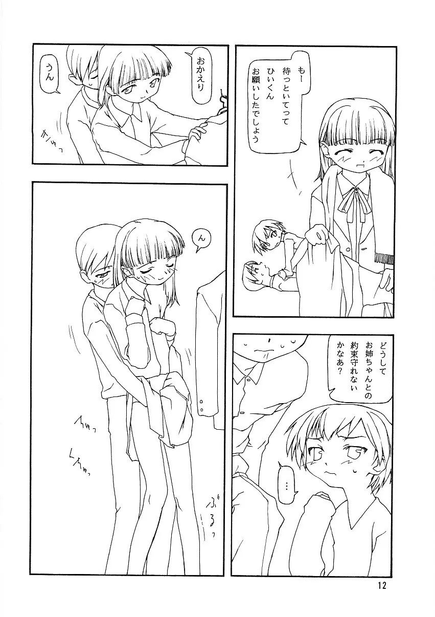 ちっちゃい子の本8 その日の迷悟 Page.9