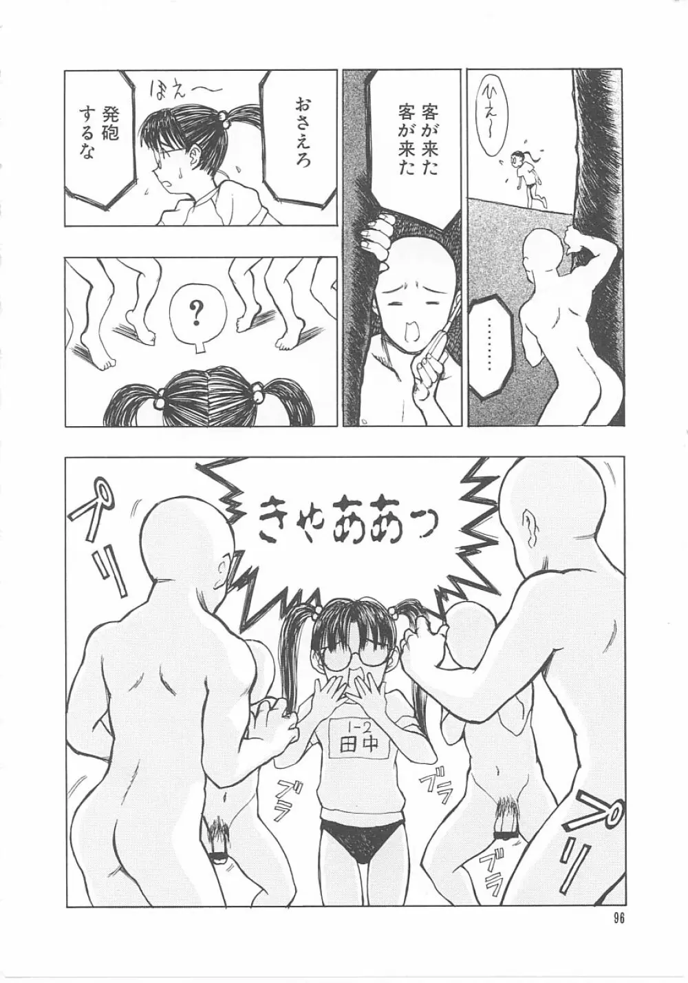 子供の森・完結編 もりしげ作品集 Page.97