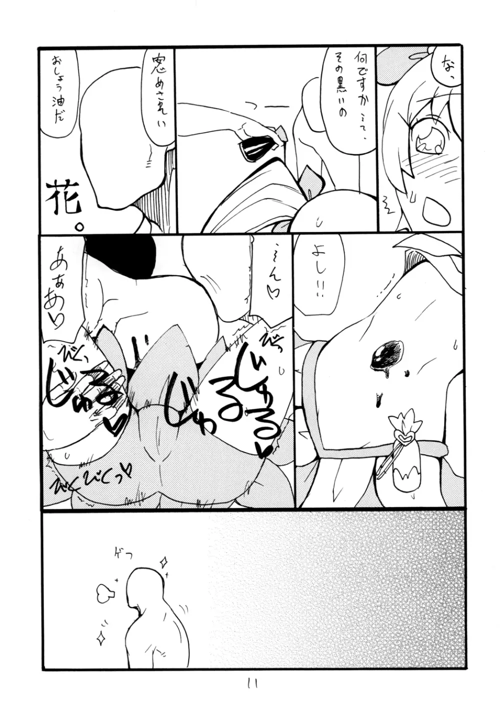 ドピュッと集まれ花のパワー Page.11