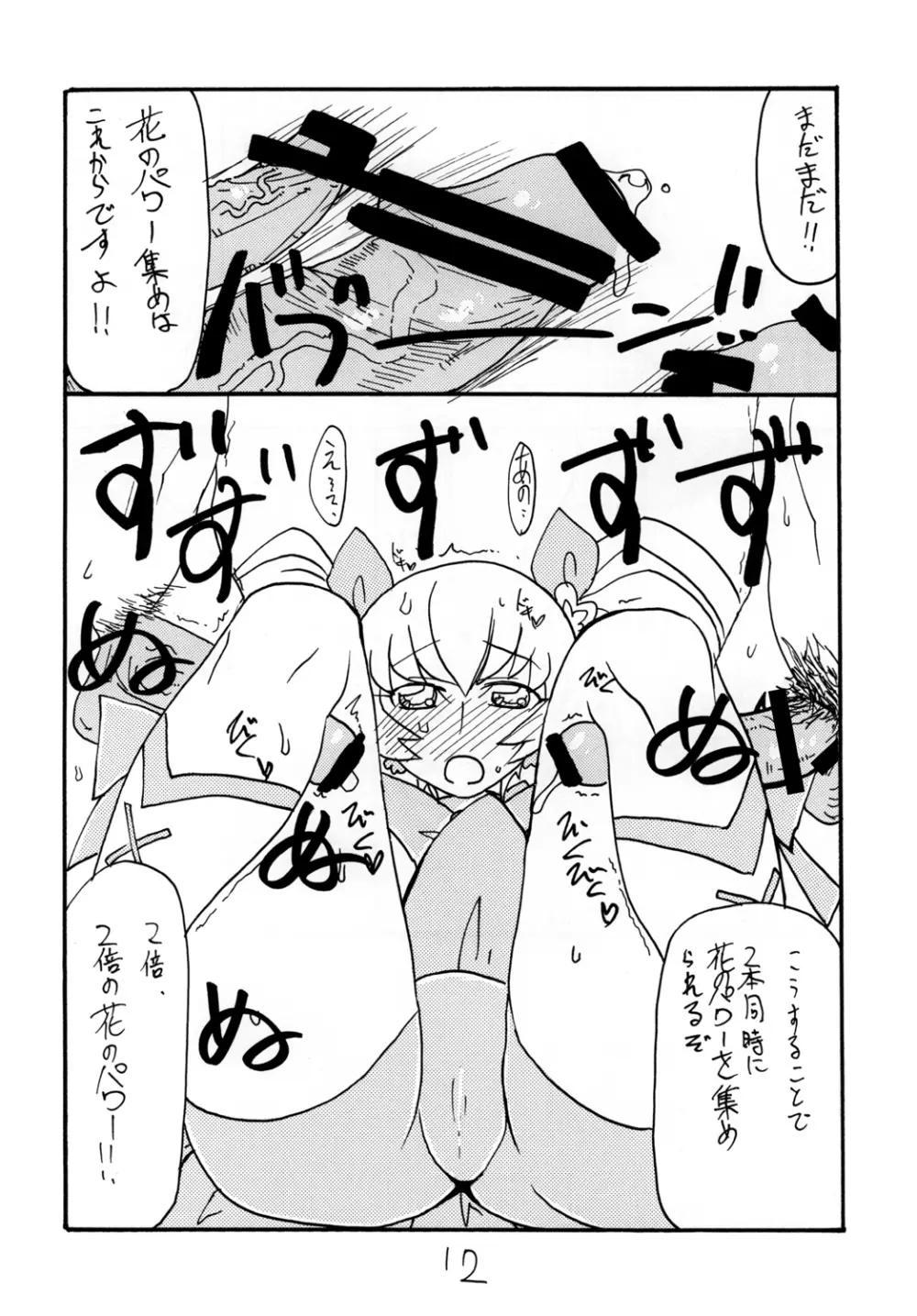 ドピュッと集まれ花のパワー Page.12