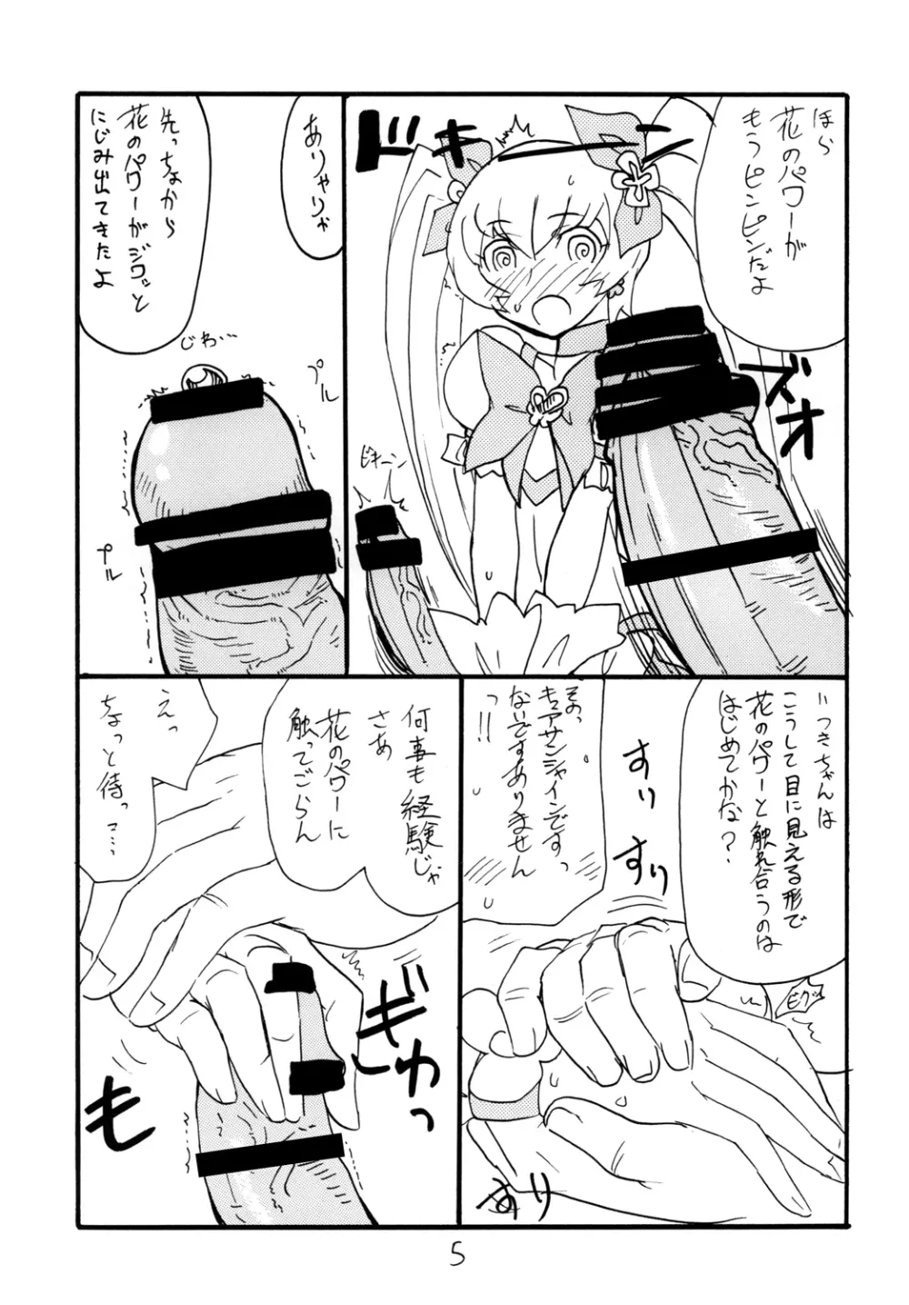 ドピュッと集まれ花のパワー Page.5