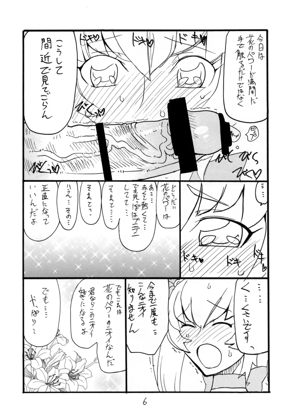 ドピュッと集まれ花のパワー Page.6