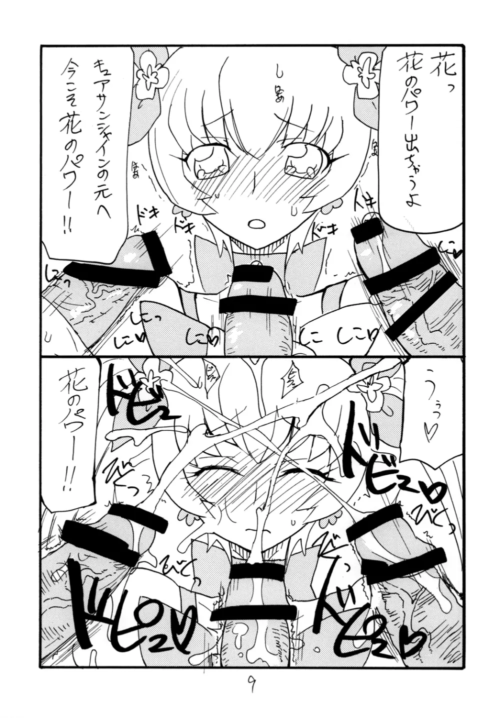 ドピュッと集まれ花のパワー Page.9