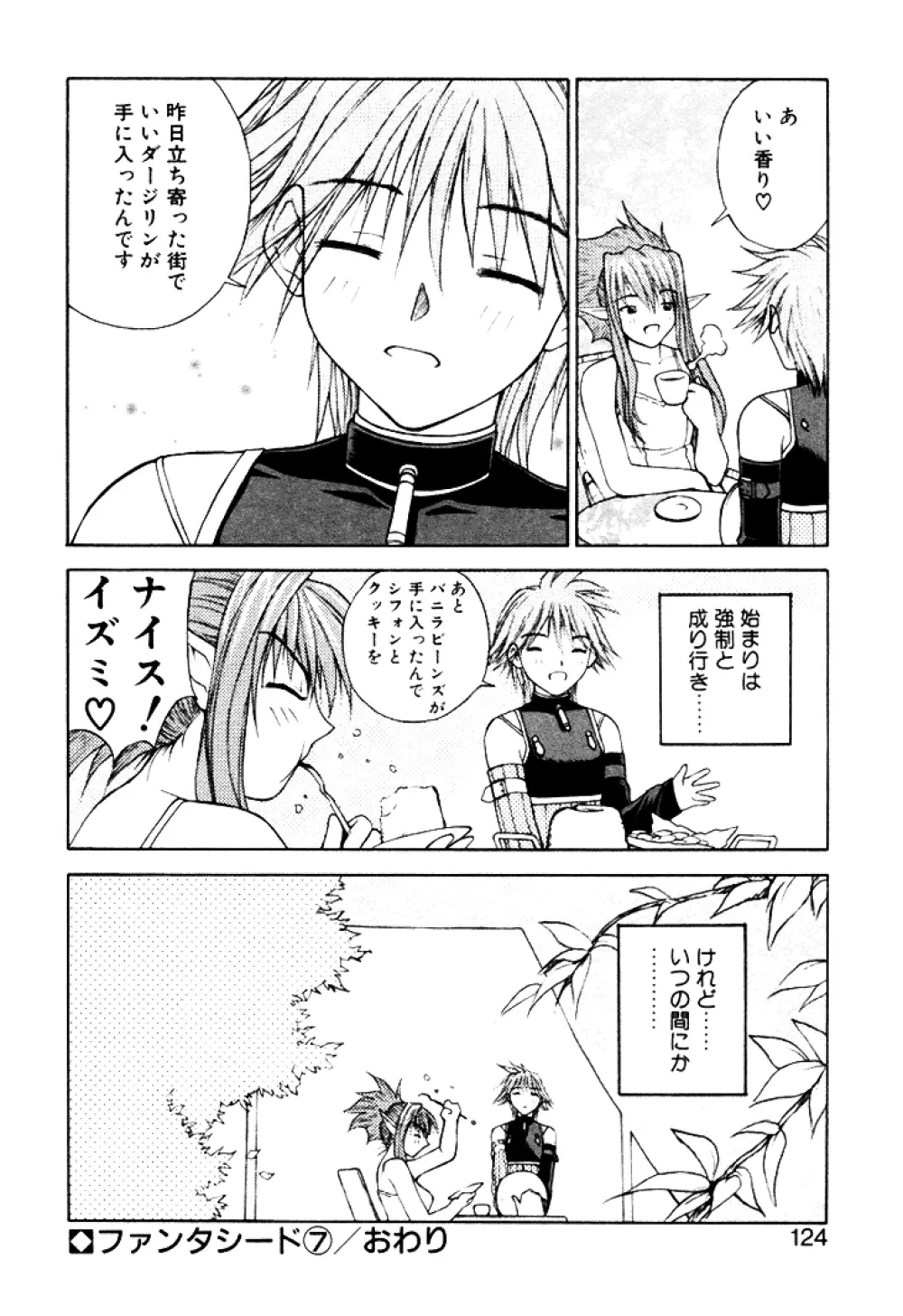 ファンタシード Page.123