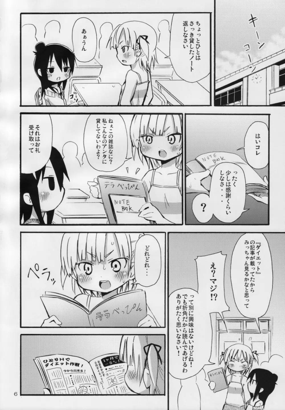 ラードガール -脂肪少女みっちゃん- Page.5