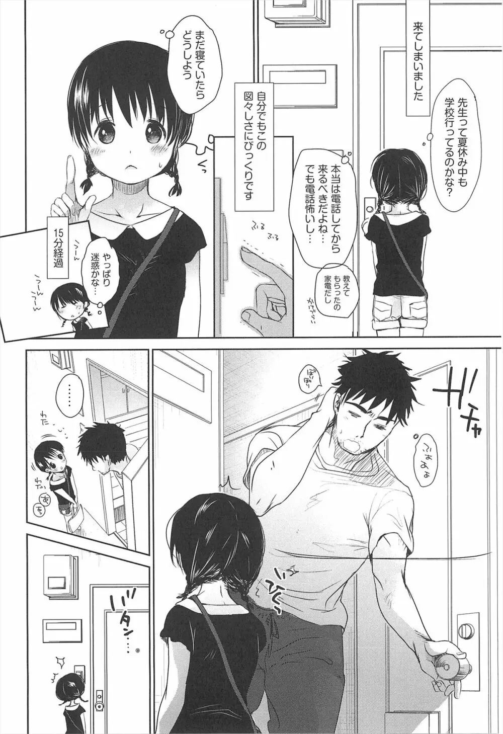 せんせいと、わたしと。 下 Page.87