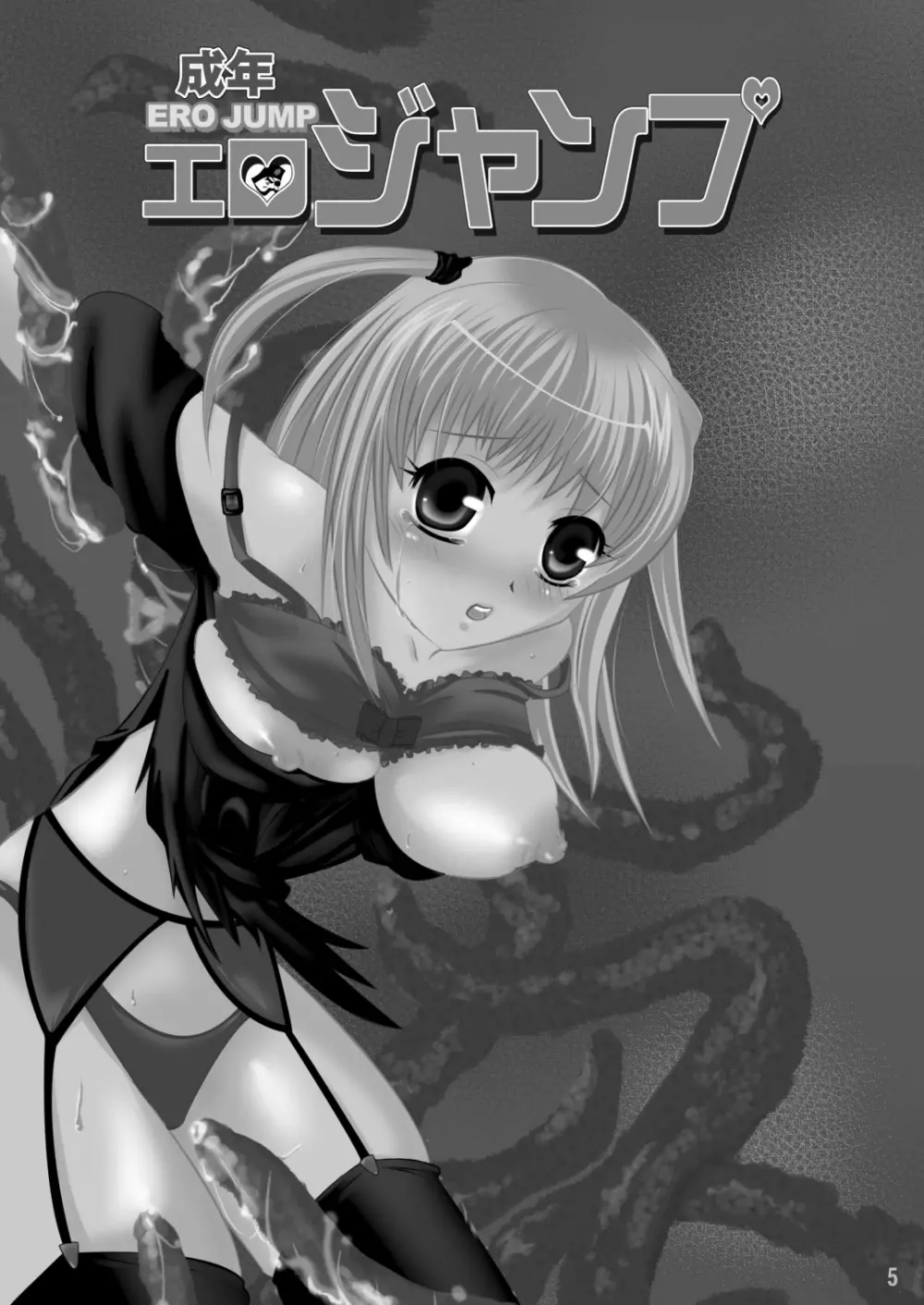 成年エロジャンプ~鬼畜陵辱・魔物姦特集号~ Page.4