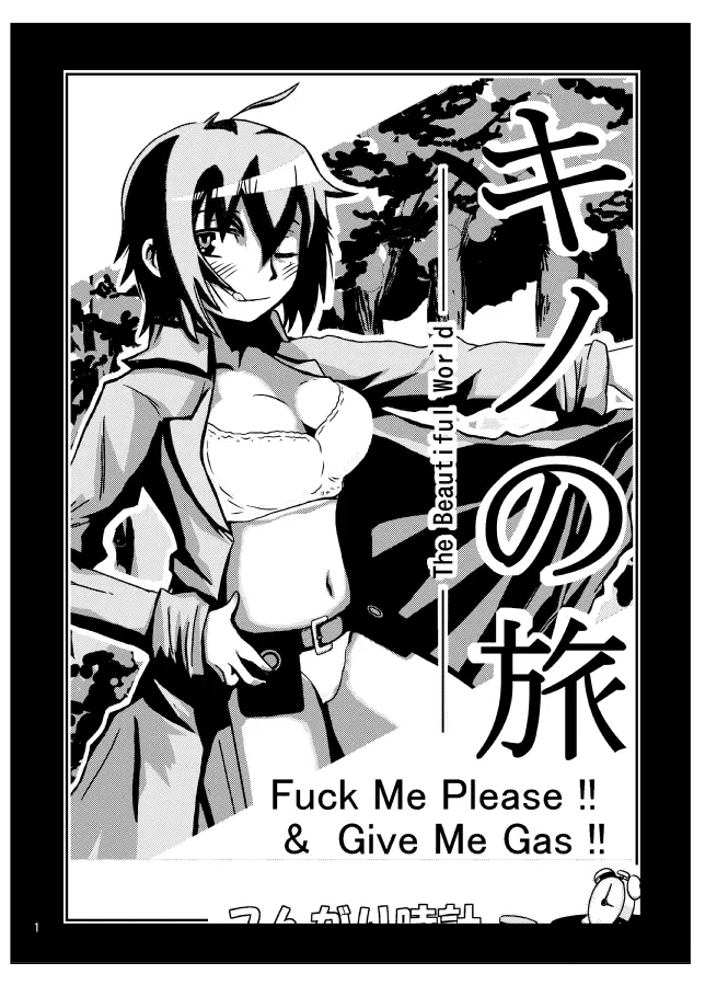 キノの旅 - Fuck Me Please!! & Give Me Gas!! Page.3