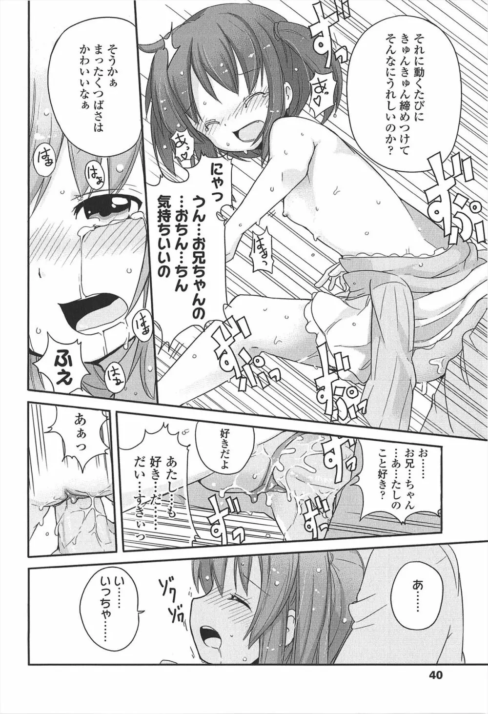 小さい女の子が好きで何が悪い！ Page.44