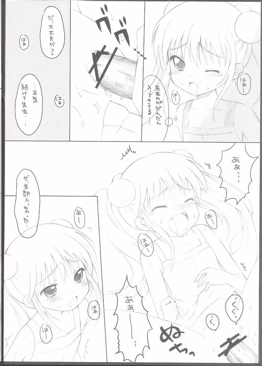 ないしょのじかん Page.9