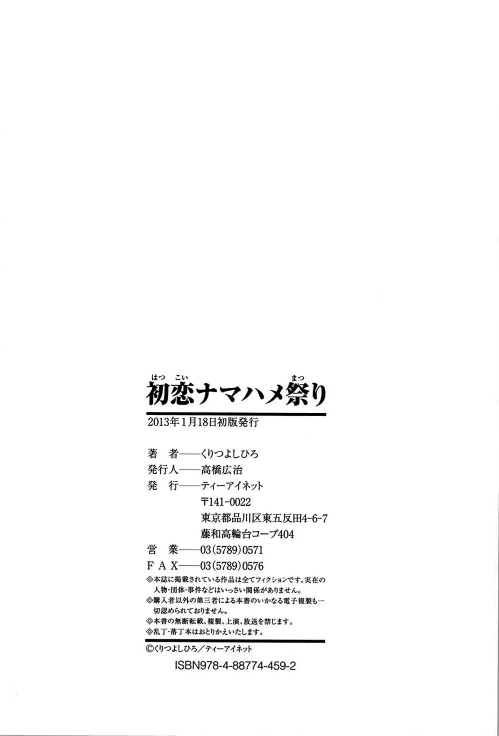 初恋ナマハメ祭り Page.212