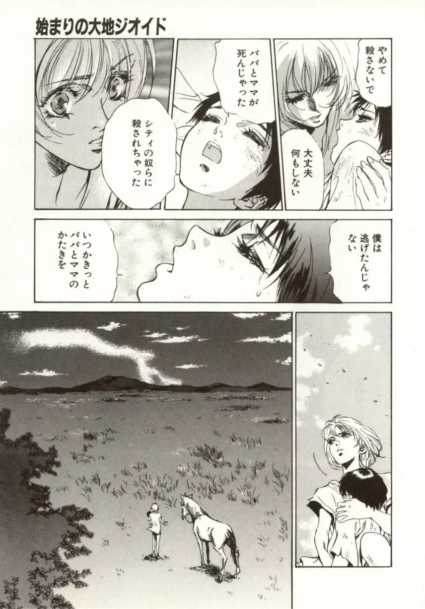 始まりの大地 ジオイド Page.133