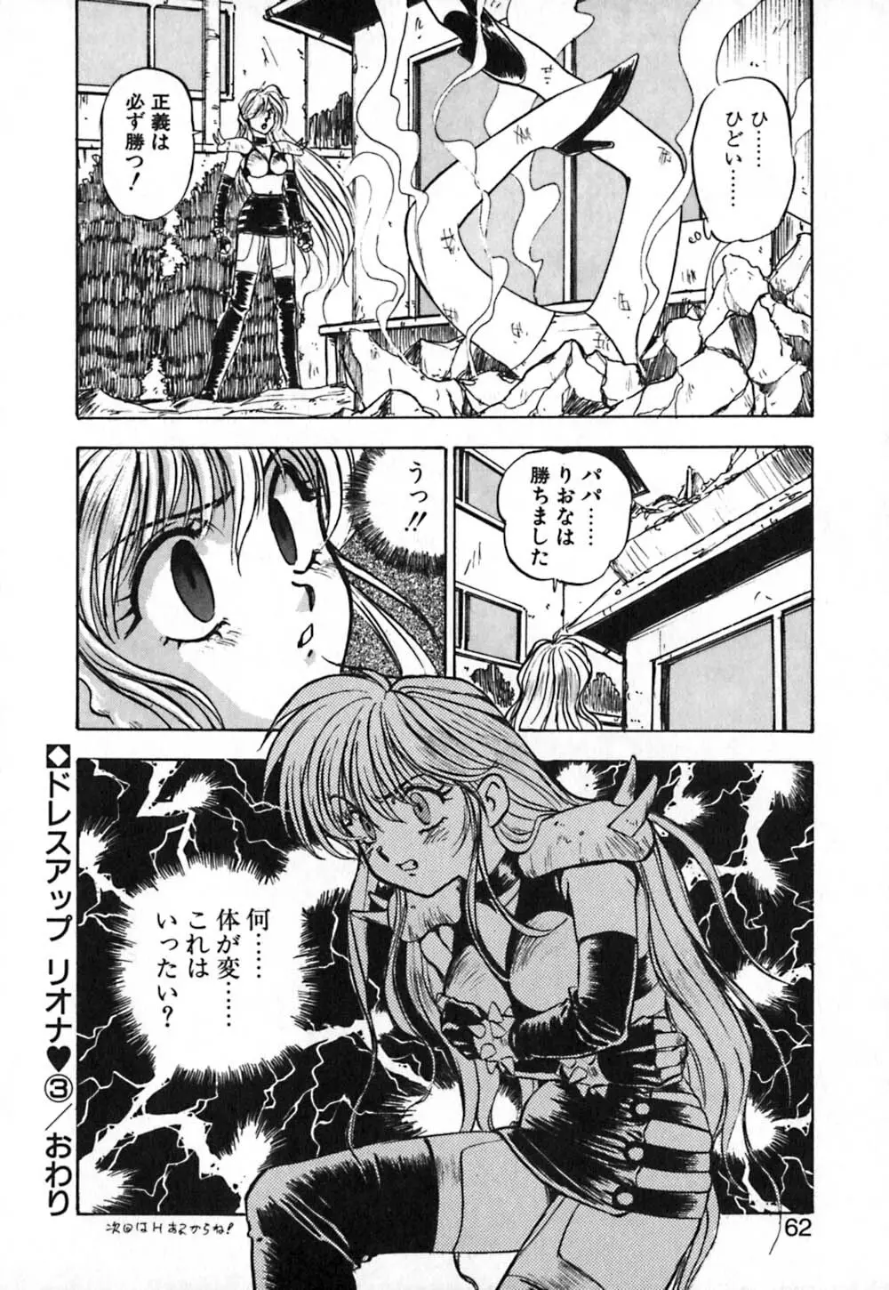 ドレスアップリオナ♥ Page.63