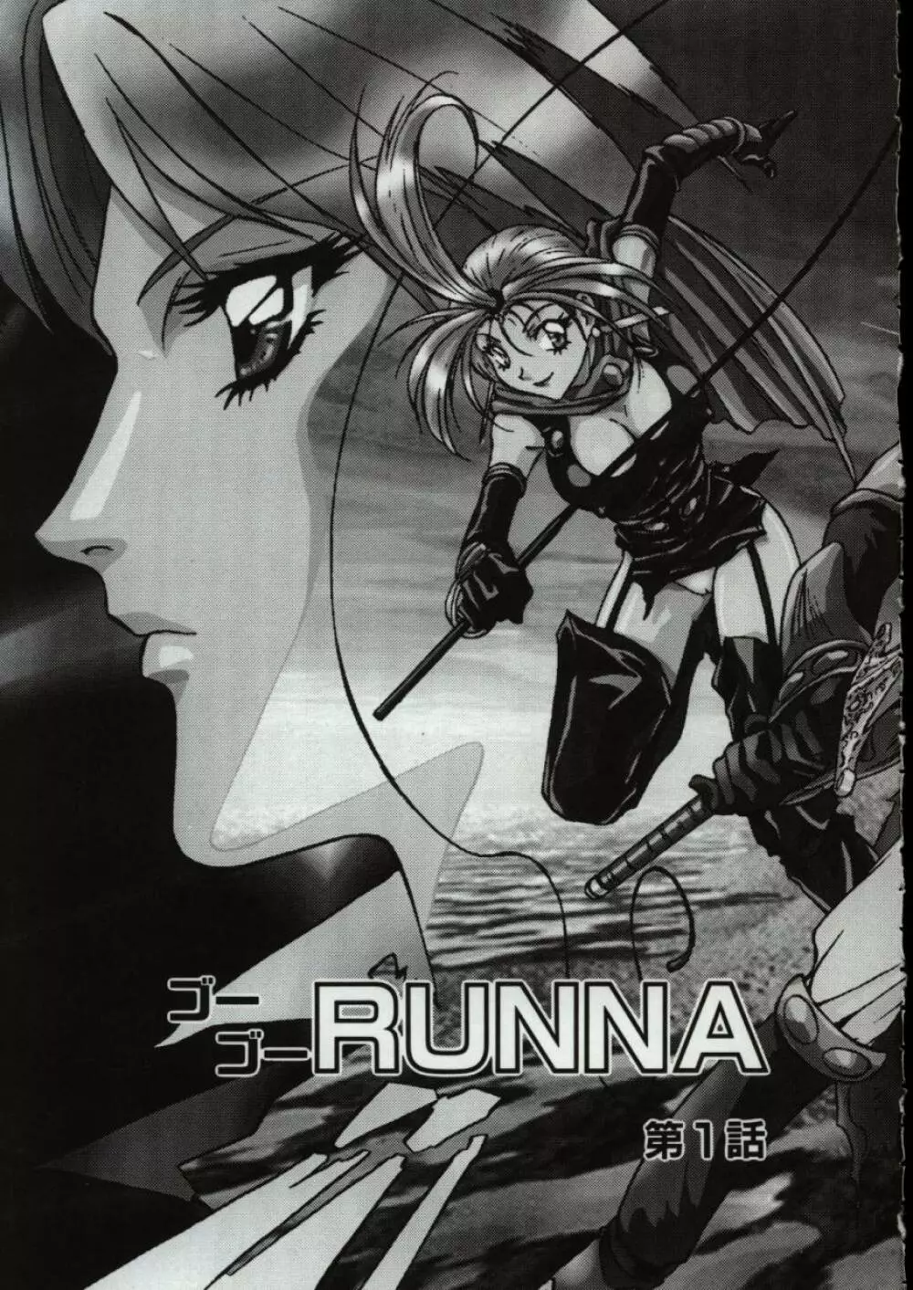 ゴーゴーRUNNA Page.6