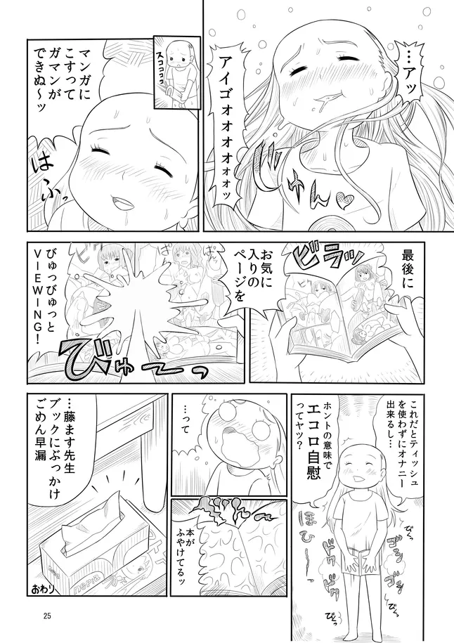 孤独のオナニー＆禿のズボラ抜き Page.22