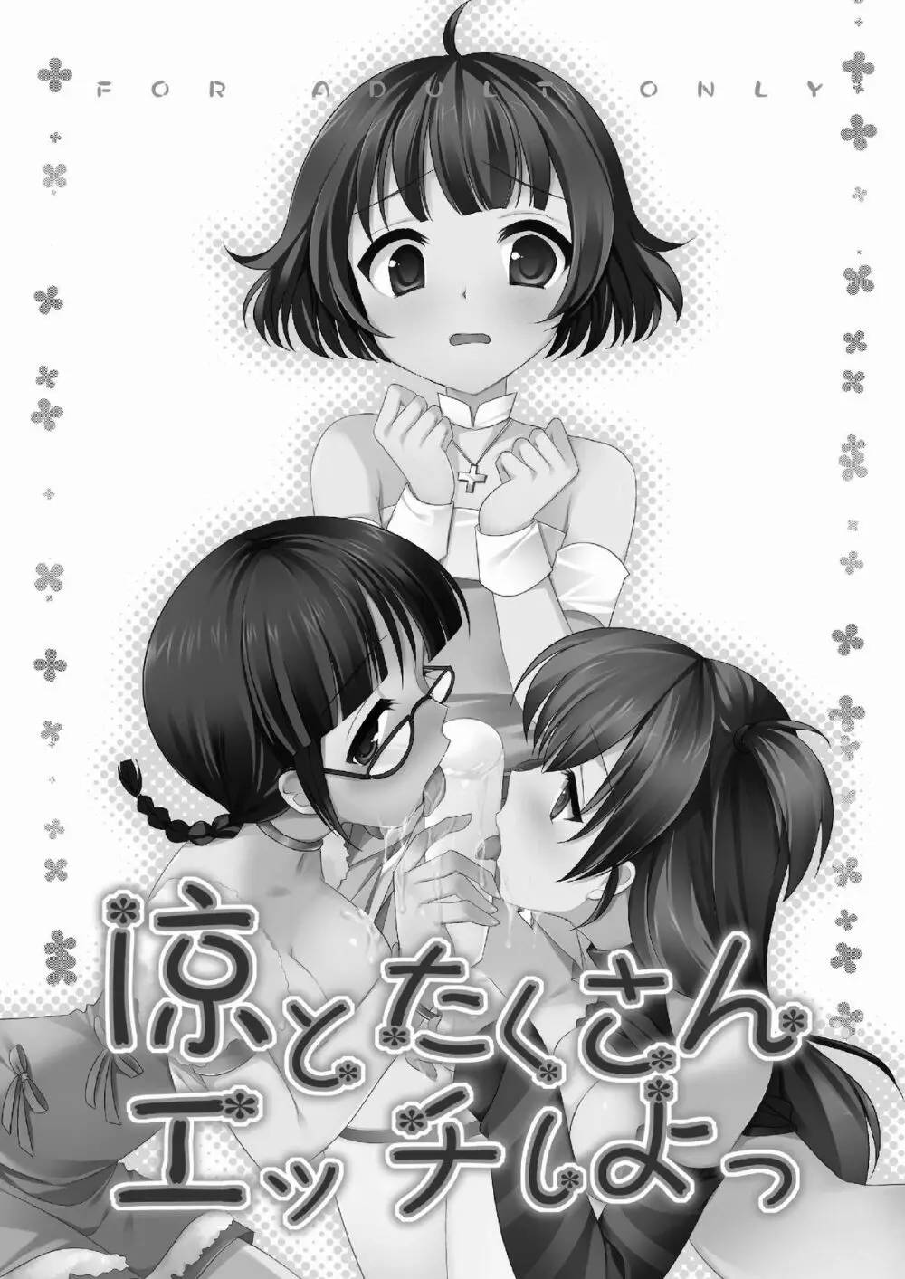 涼とたくさんエッチしよっ Page.3