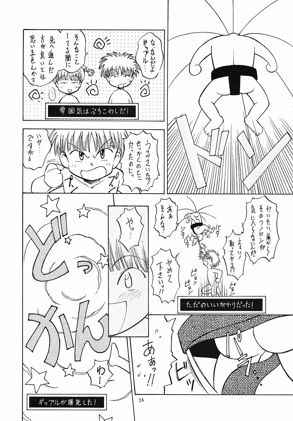 たべたきがする 6 Page.23