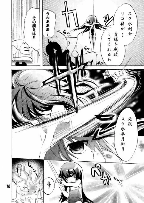 スク水リコのショタいじり Page.10