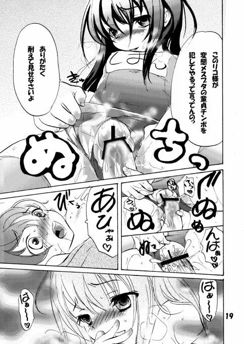 スク水リコのショタいじり Page.19