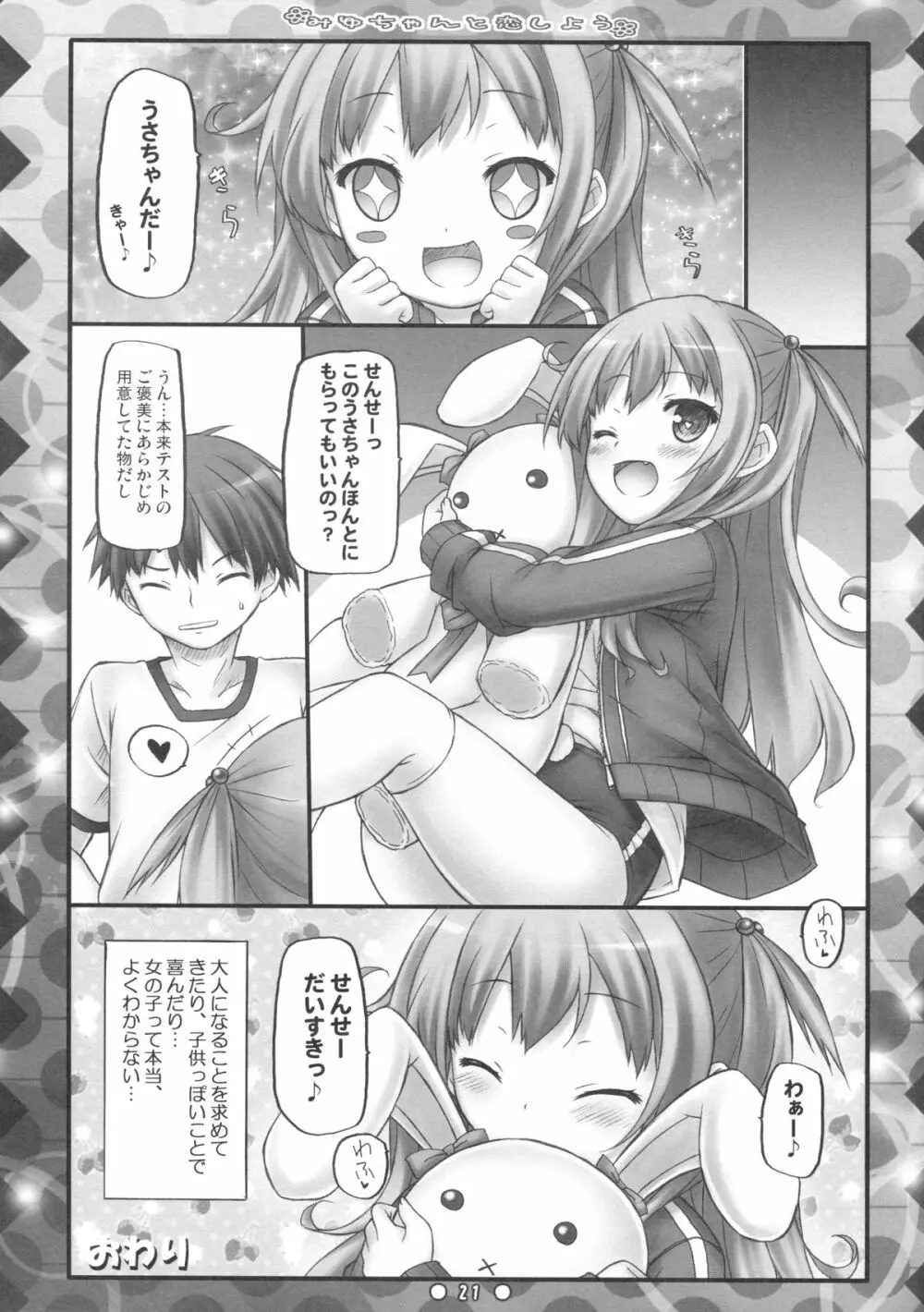 みゆちゃんと恋しよう Page.20