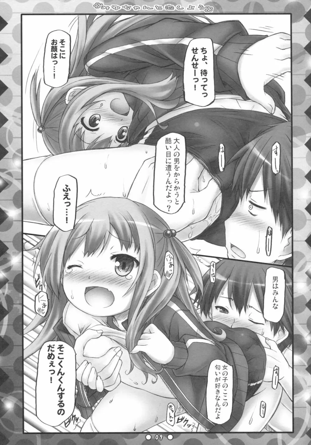 みゆちゃんと恋しよう Page.8