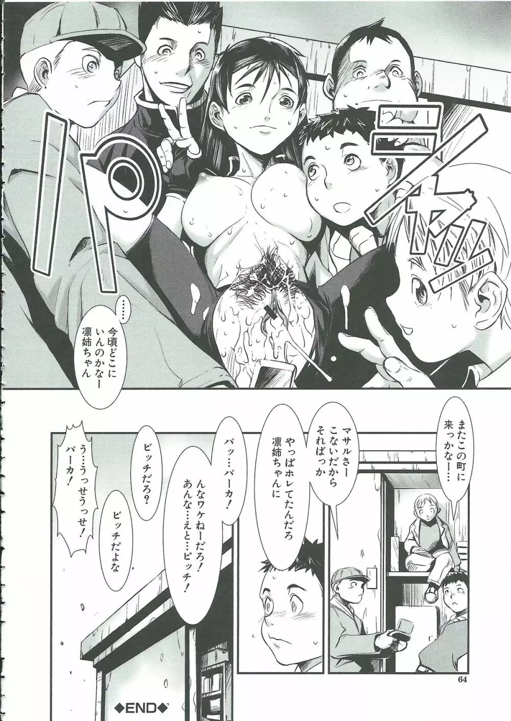 群姦マーチ Page.64