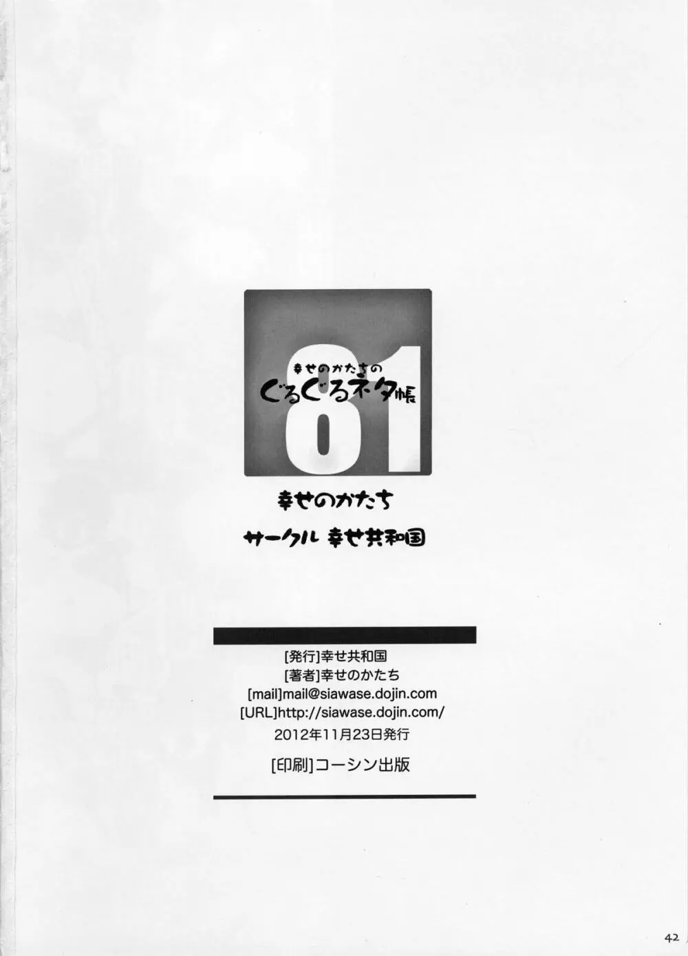 幸せのかたちのぐるぐるネタ帳 81 Page.41