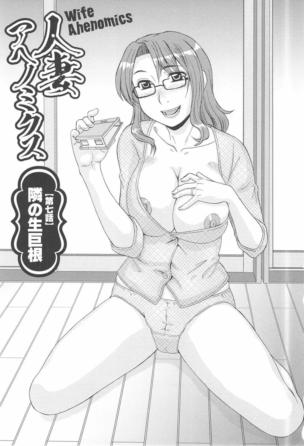 人妻アヘノミクス Page.129