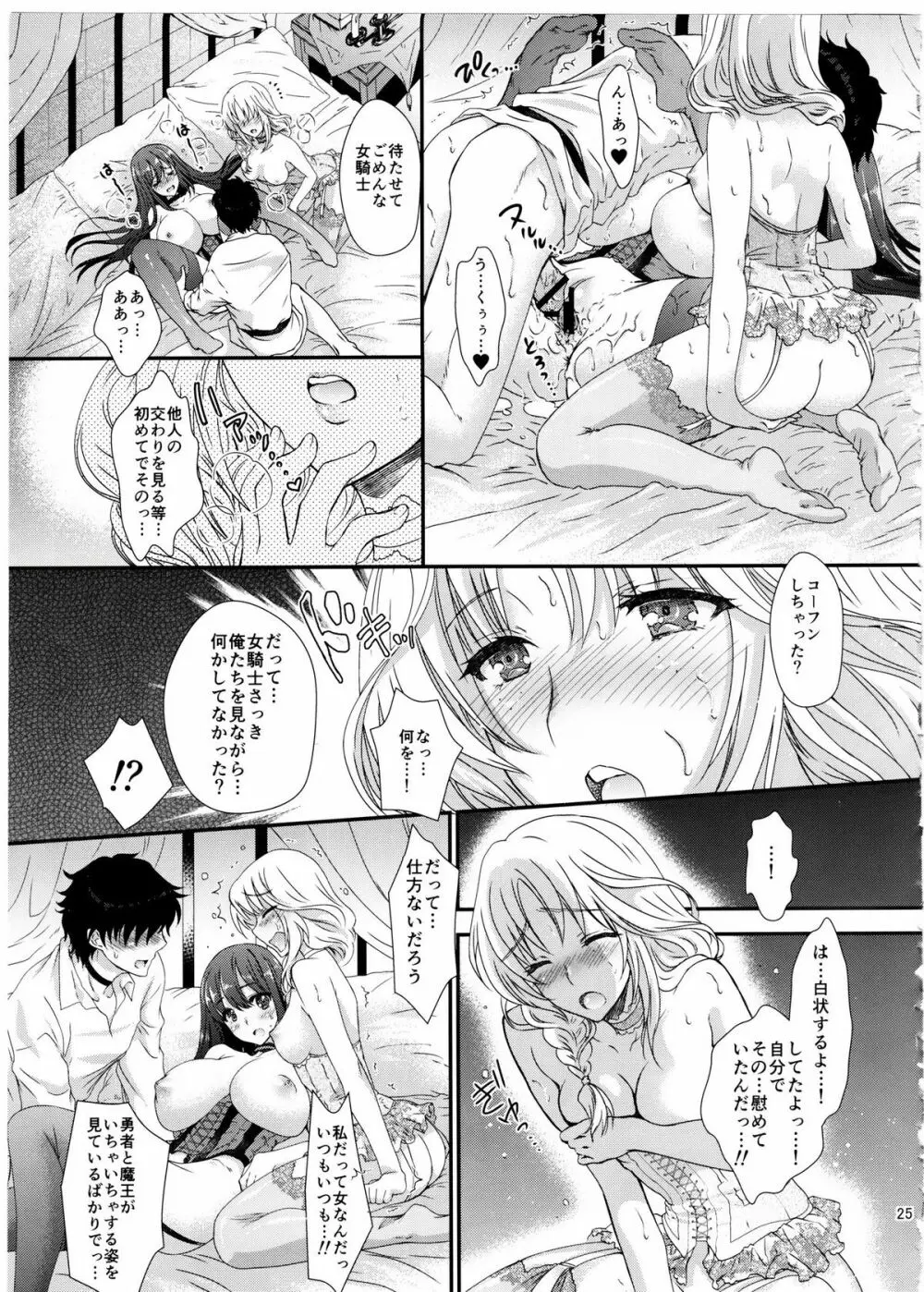 俺の魔王と女騎士が修羅場すぎるっ! Page.24