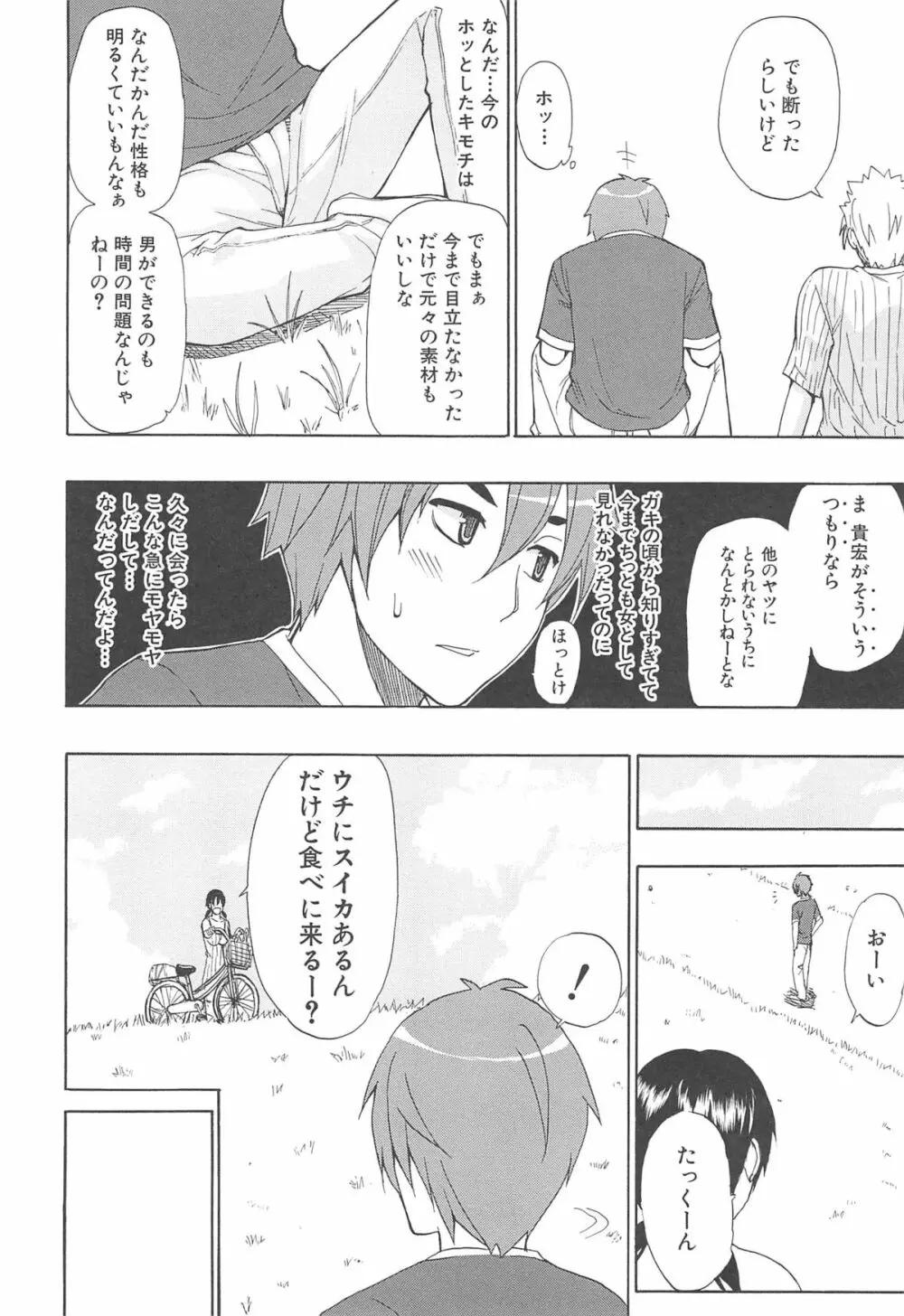 ただ恋しくて、会いたくて… Page.102