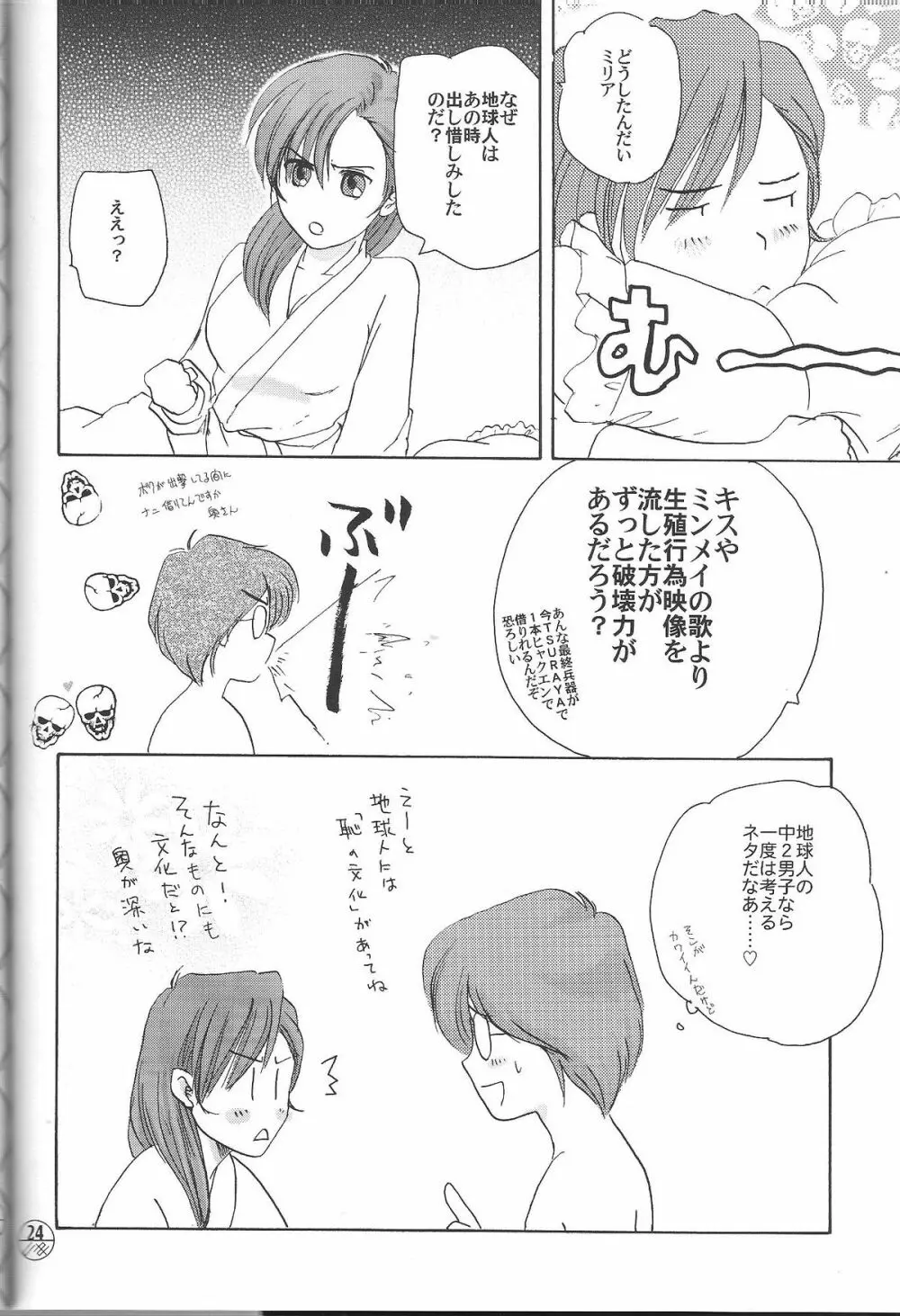 宇宙を駆ける嫁 Page.23