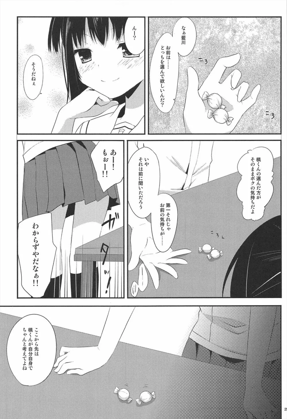 飴色トラップ Page.25