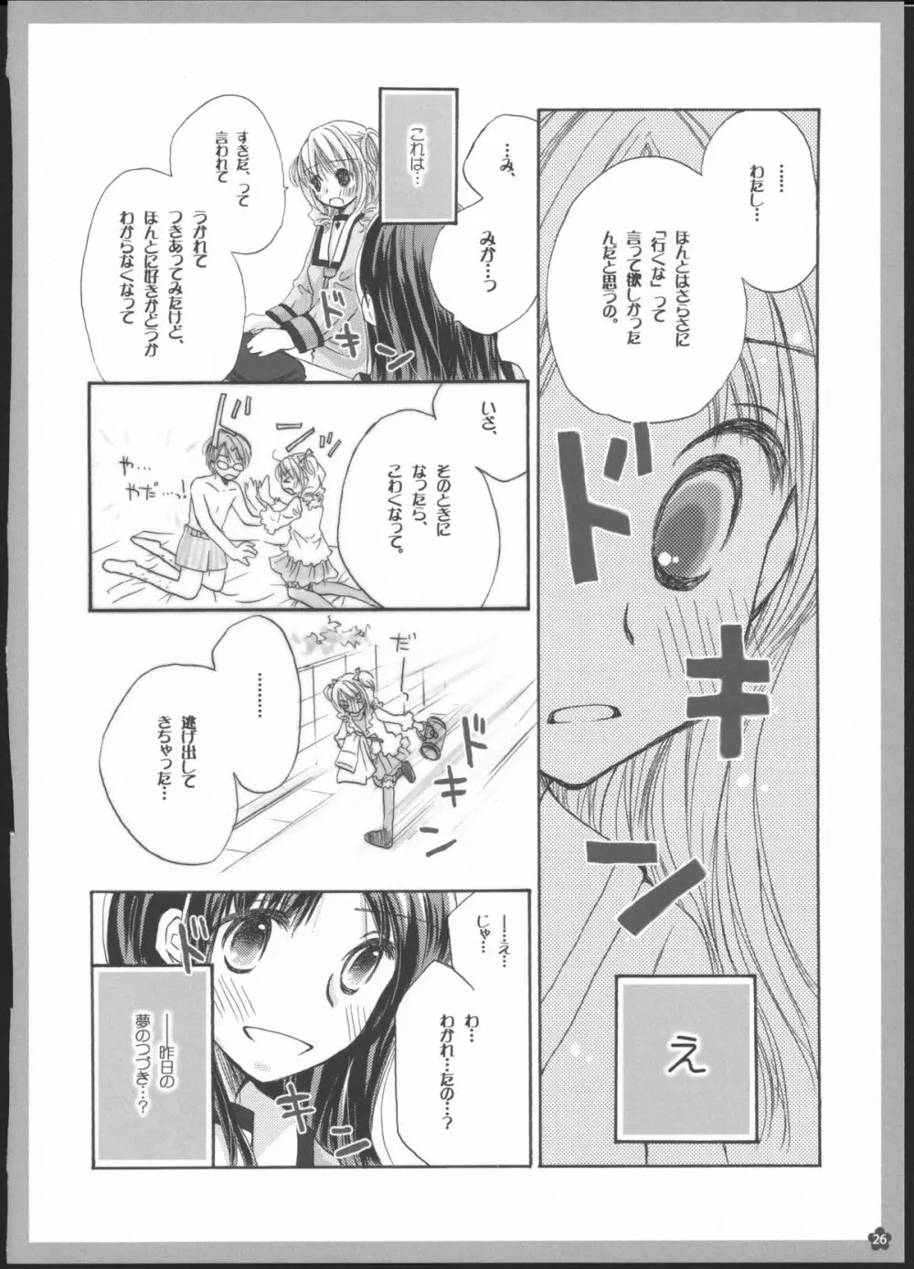 百合総集編～甘いニセモノ～ Page.25
