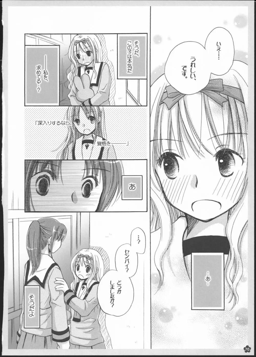 百合総集編～甘いニセモノ～ Page.69