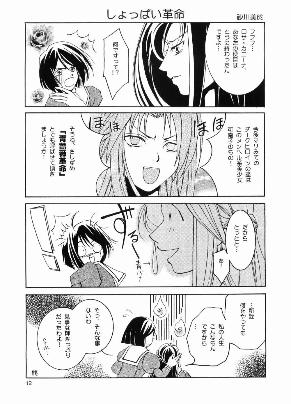 嘘つきな黒薔薇 Page.11