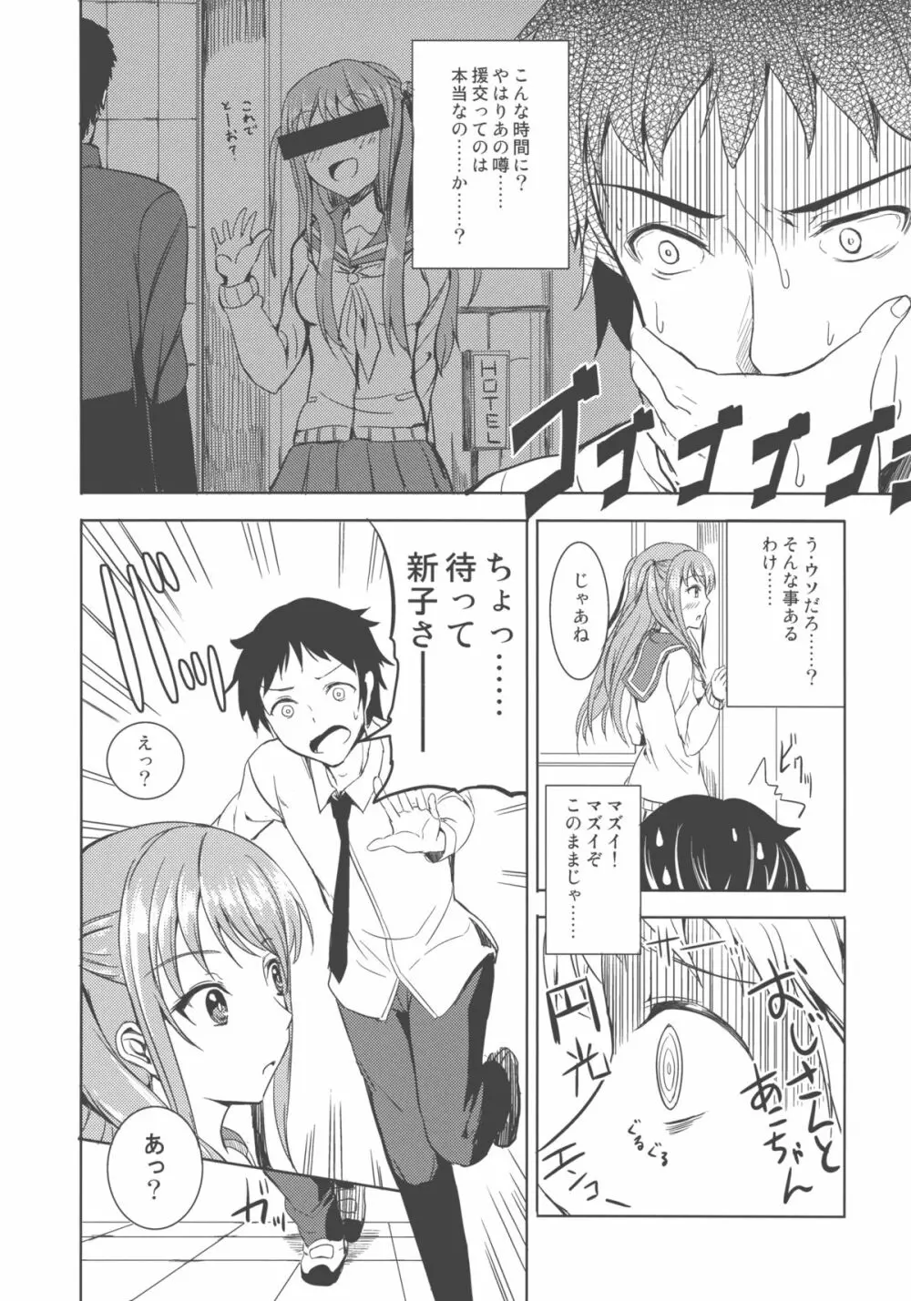 憧ちゃんは援交なんてやってない！ Page.8