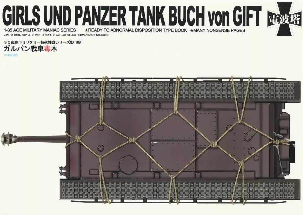 ガルパン戦車毒本 Page.1