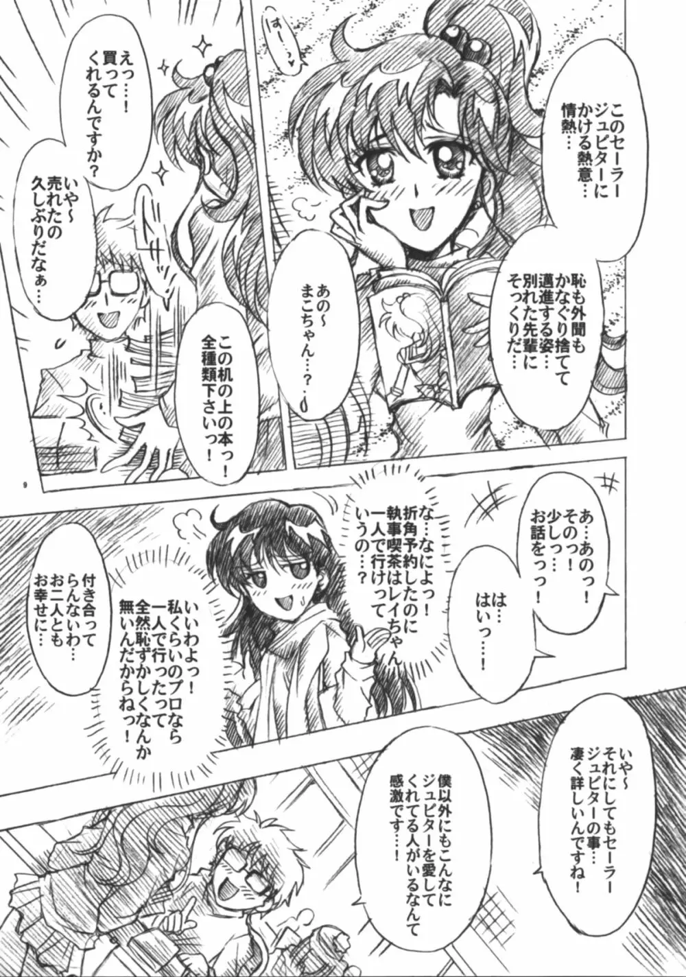 僕の彼女はセーラー戦士6 Page.10