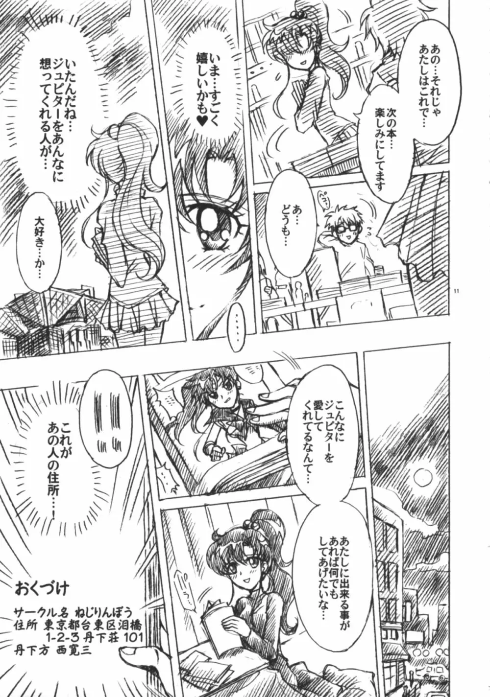 僕の彼女はセーラー戦士6 Page.12