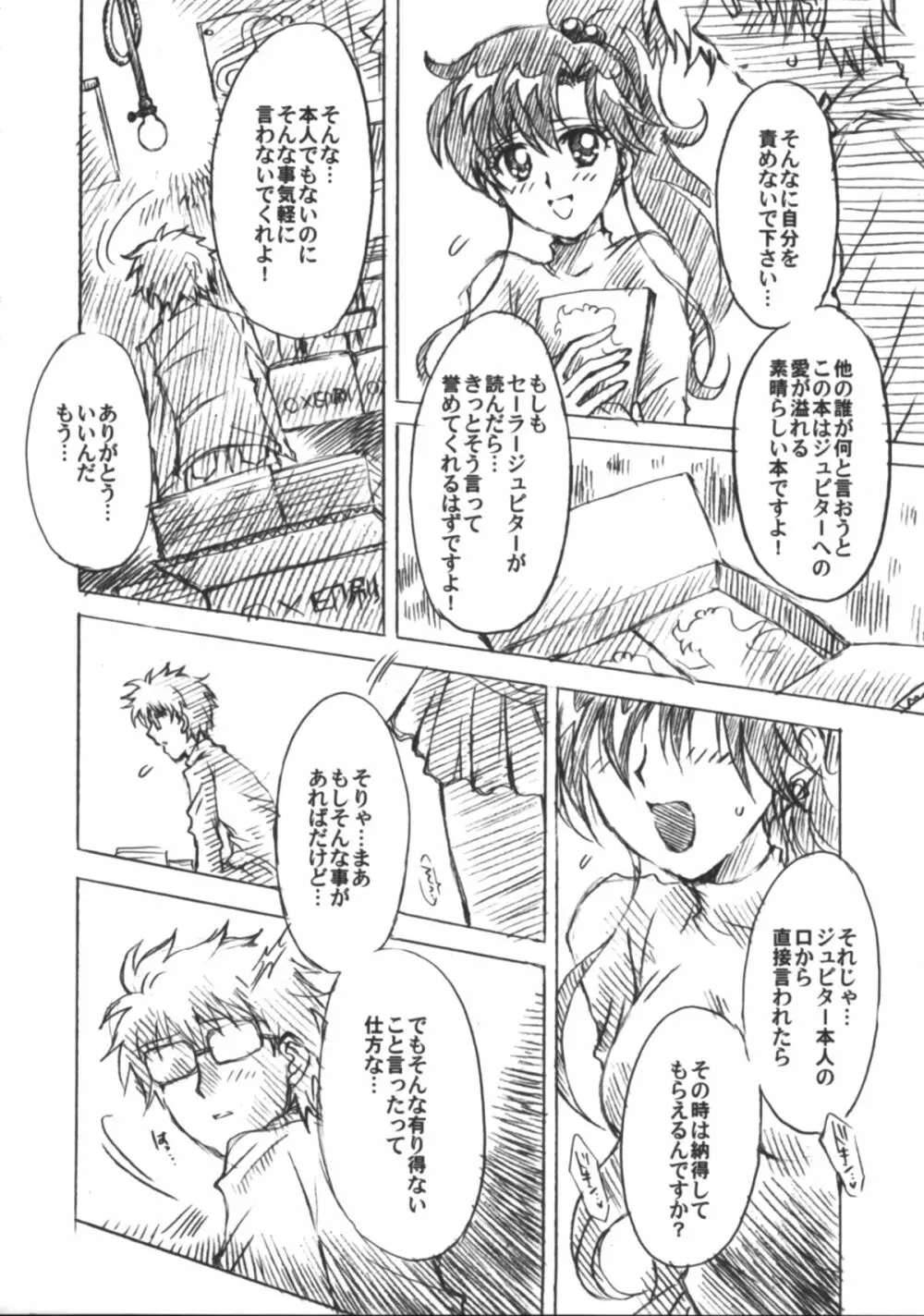 僕の彼女はセーラー戦士6 Page.17